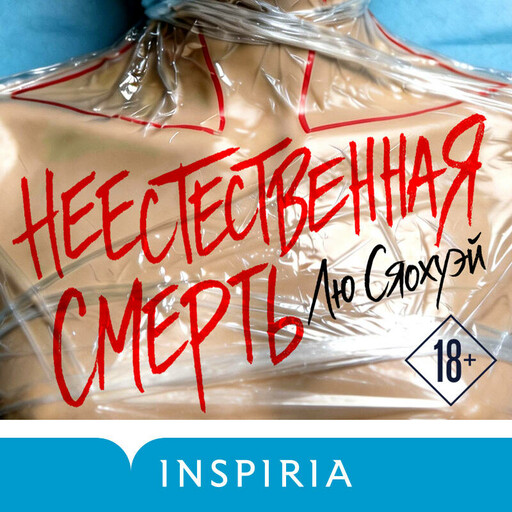 Неестественная смерть