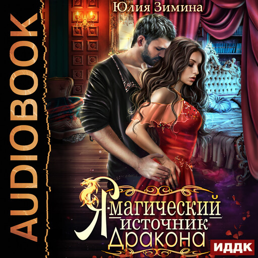 Я — магический источник дракона