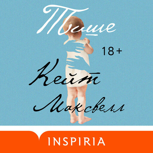 Тише, Кейт Максвелл