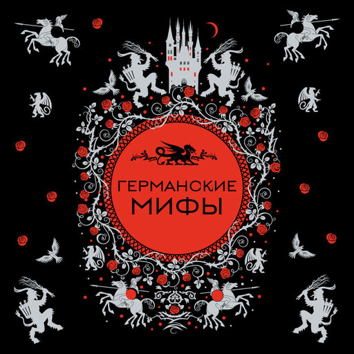 Германские мифы