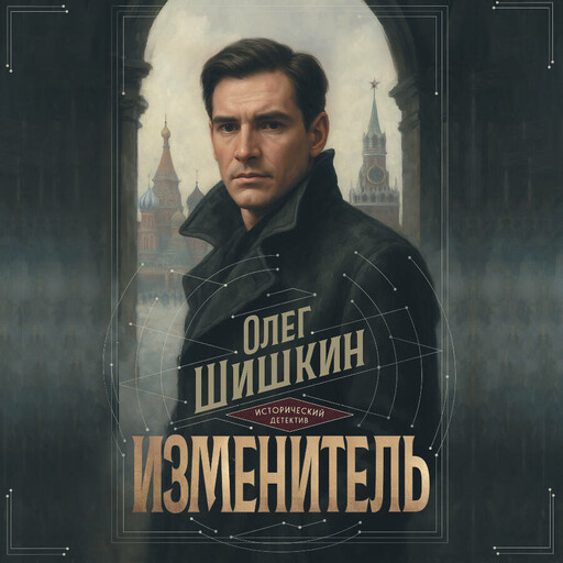Изменитель