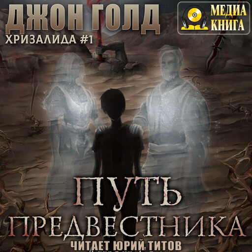 Хризалида. Путь предвестника. Серия "Хризалида". Книга #1., Джон Голд