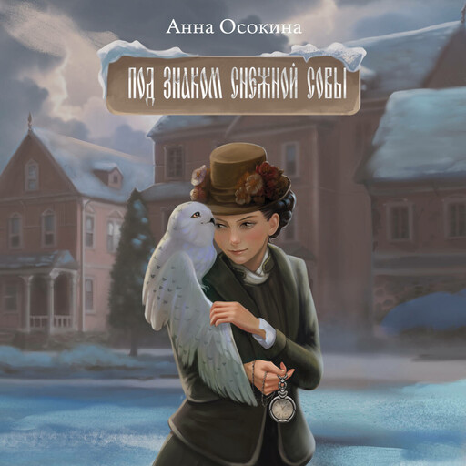 Под знаком снежной совы, Анна Осокина