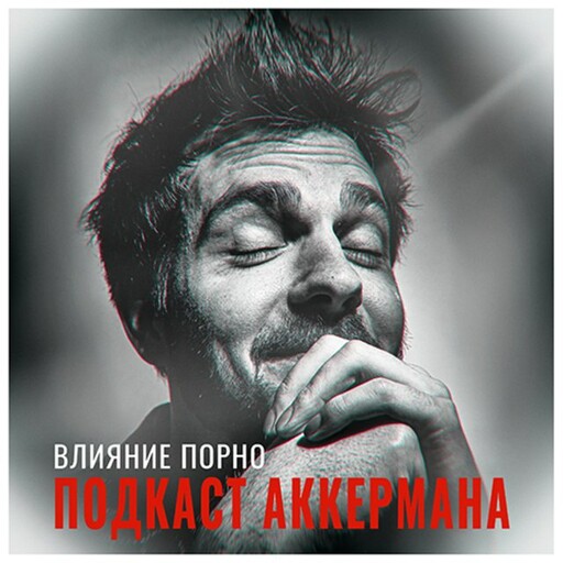 Влияние порно