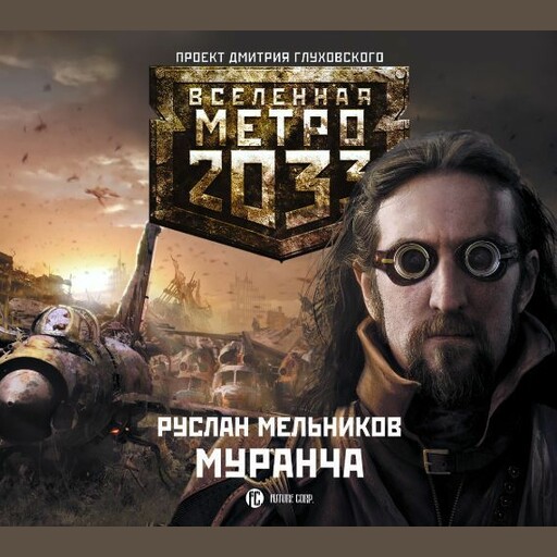 Метро 2033: Муранча, Руслан Мельников