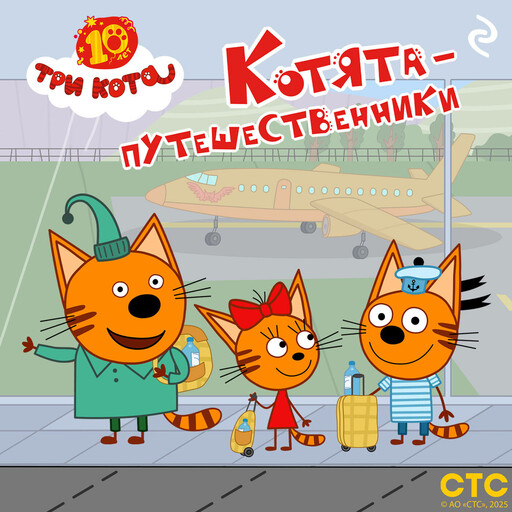 Три кота. Котята-путешественники