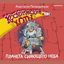 Космические коты