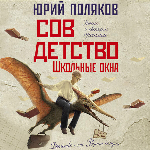 Совдетство. Школьные окна