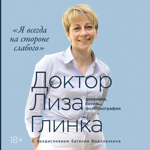 «Я всегда на стороне слабого»: дневники, беседы, фотобиография