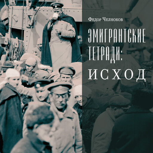 Эмигрантские тетради. Исход