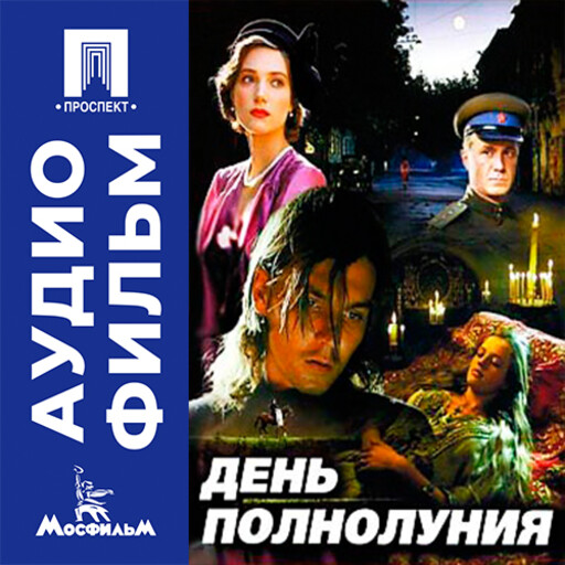 День полнолуния - аудиофильм