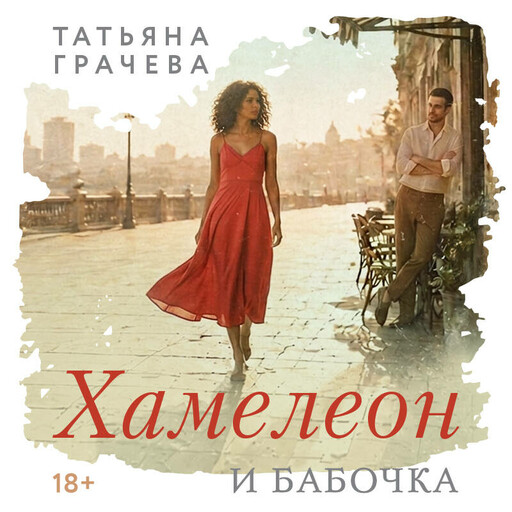 Хамелеон и бабочка
