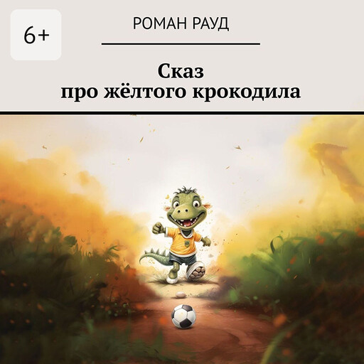 Сказ про жёлтого крокодила