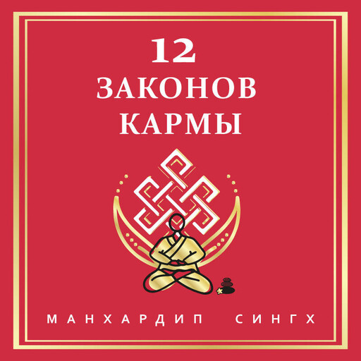 12 Законов кармы