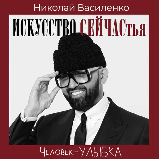 Человек-улыбка. Искусство сейчастья