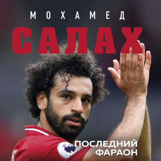 Мохамед Салах. Последний фараон, Лука Кайоли, Сирил Колло