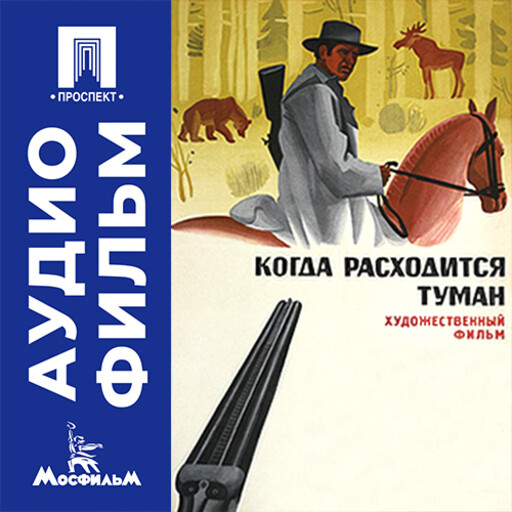 Когда расходится туман - аудиофильм