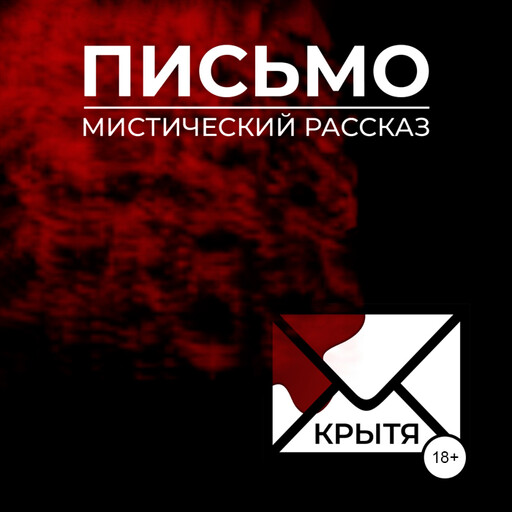 Письмо. Мистический рассказ