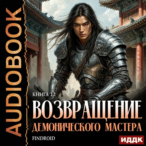 Возвращение демонического мастера. Книга 12