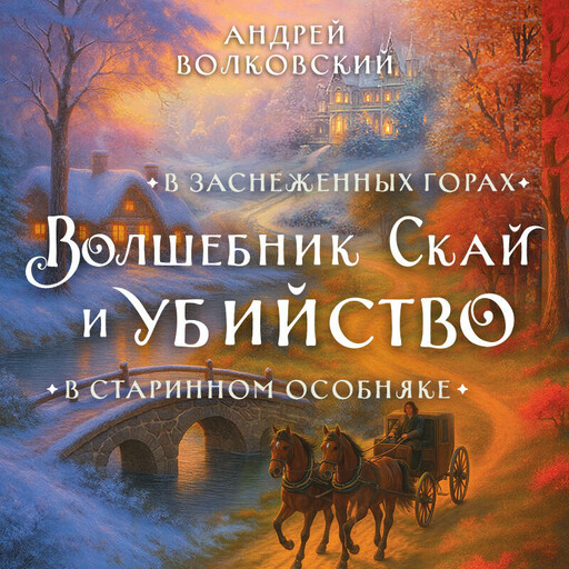 Волшебник Скай и убийство. Комплект из 2 книг