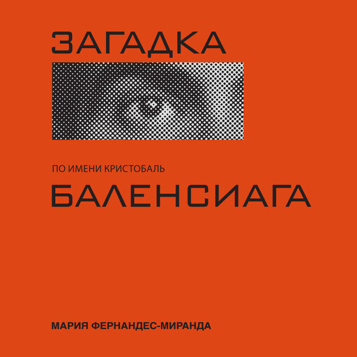 Загадка по имени Кристобаль Баленсиага, Мария Фернандес-Миранда
