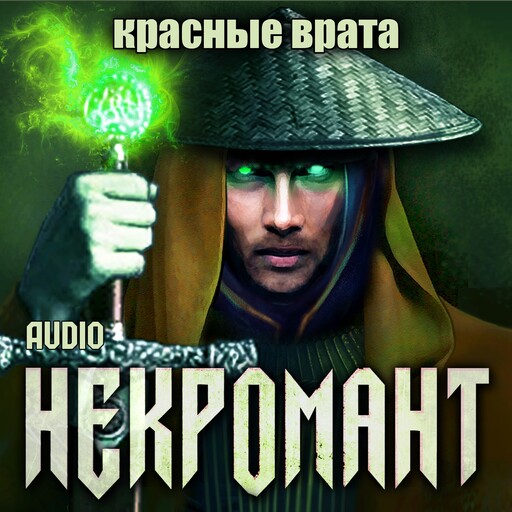 Некромант. Красные врата