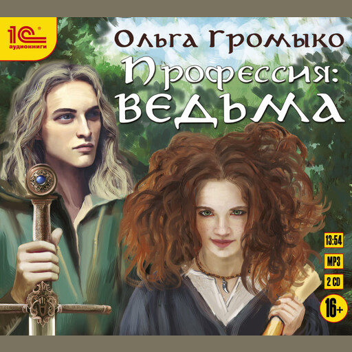 Профессия: ведьма, Ольга Громыко