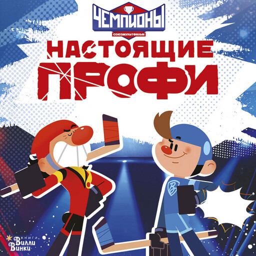 Чемпионы. Настоящие профи