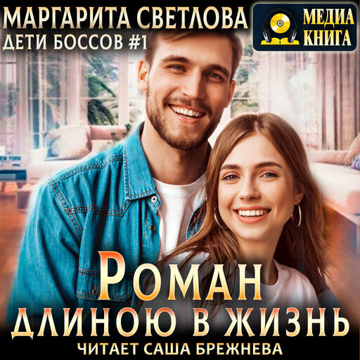 Роман длиною в жизнь. Серия "Дети боссов". Книга #1.