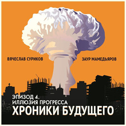 Подкаст "Хроники будущего"