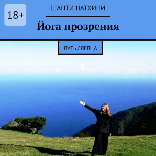 Йога прозрения. Путь слепца