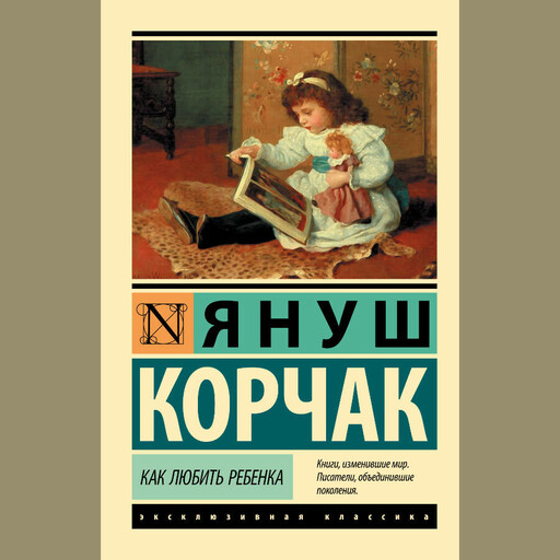 Воспитательные моменты, Януш Корчак