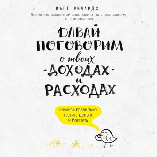 Давай поговорим о твоих доходах и расходах