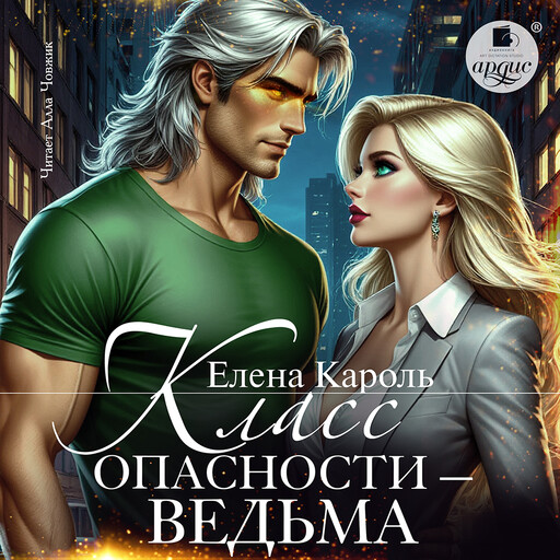 Класс опасности - ведьма