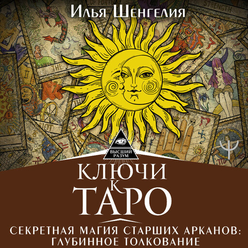 Ключи к Таро. Секретная магия Старших Арканов: глубинное толкование
