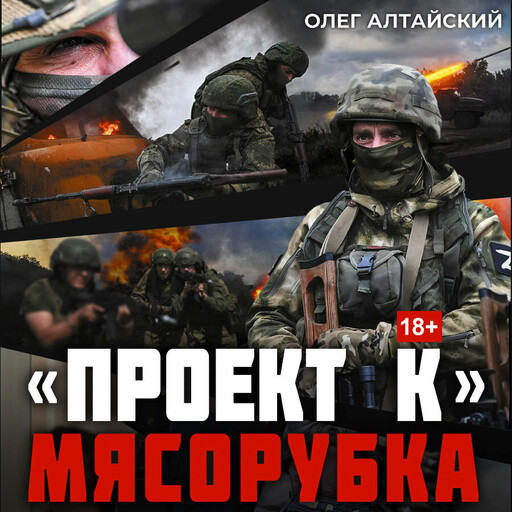 «Проект К»: мясорубка