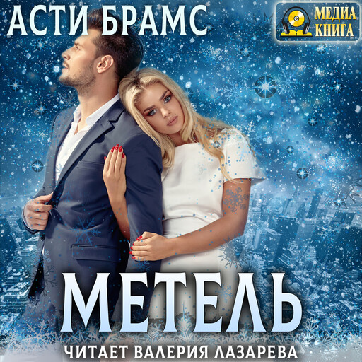 Метель, Asti Brams