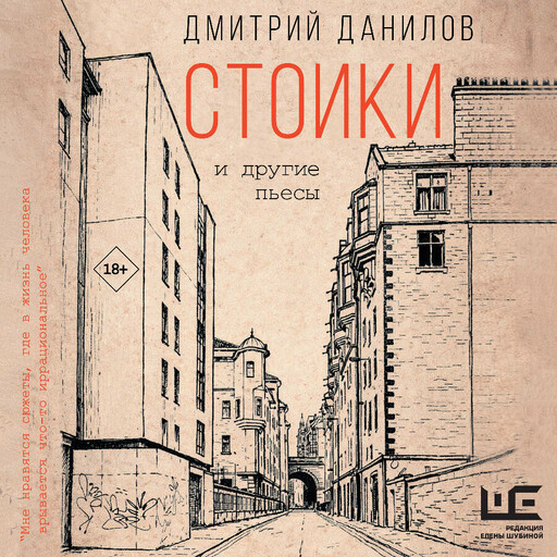 Стоики и другие пьесы