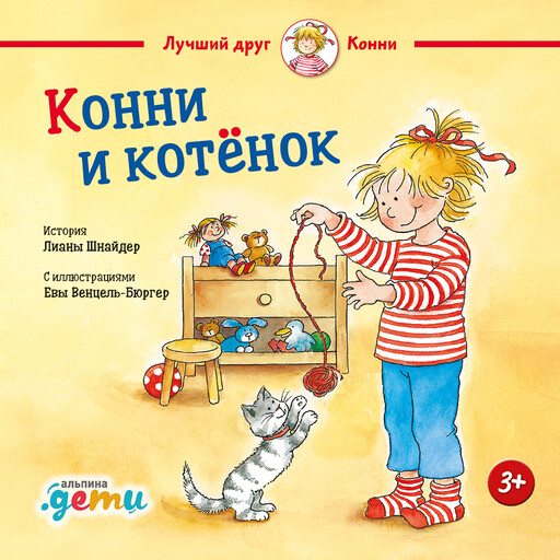 Конни и котёнок