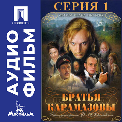 Братья Карамазовы. Серия 1 - аудиофильм