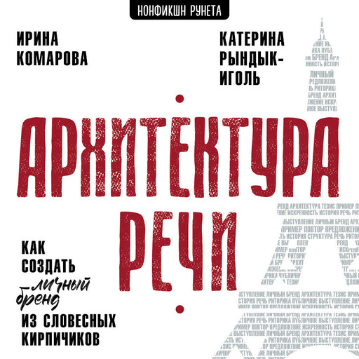 Архитектура речи. Как создать личный бренд из словесных кирпичиков