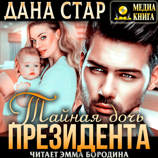 Тайная дочь президента. Серия "Тайная дочь президента". Книга #1., Дана Стар
