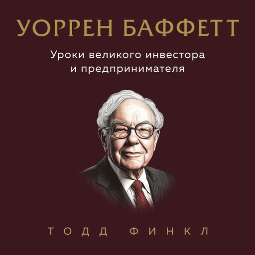 Уоррен Баффетт. Уроки великого инвестора и предпринимателя, Тодд Финкл