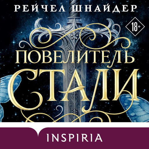 Повелитель стали