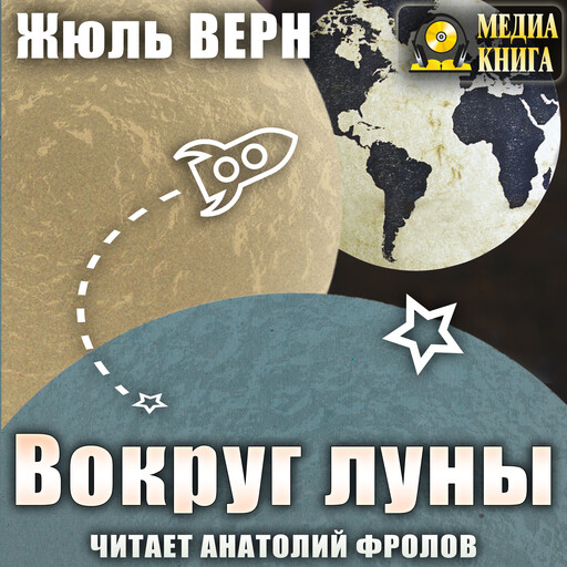 Вокруг Луны