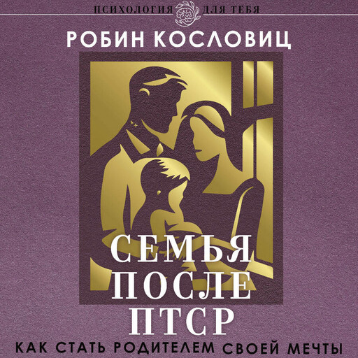 Семья после ПТСР. Как стать родителем своей мечты