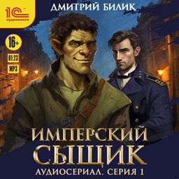 Имперский сыщик