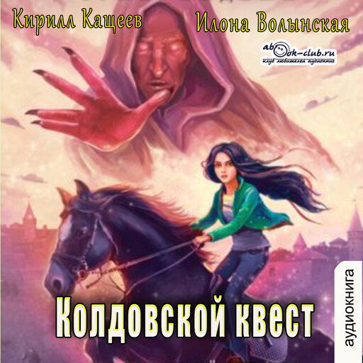 Колдовской квест