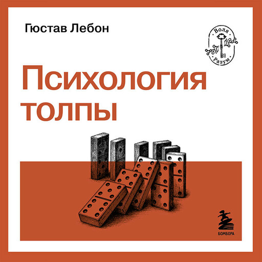 Психология толпы