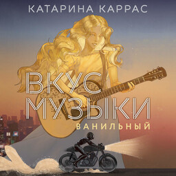 Вкус музыки
